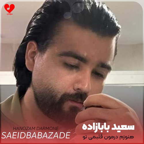 دانلود آهنگ هنوزم درمون قلبمی تو ضربان نبضمی تو از سعید بابازاده